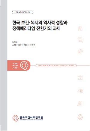 한국 보건복지의 역사적 성찰과 정책패러다임 전환기의 과제 Historical reflection on Korean health and welfare and the task of policy paradigm shift