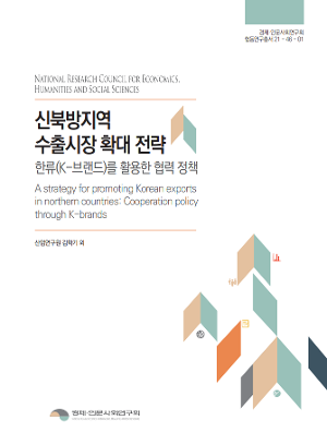 신북방지역 수출시장 확대 전략 : 한류(K-브랜드)를 활용한 협력 정책 