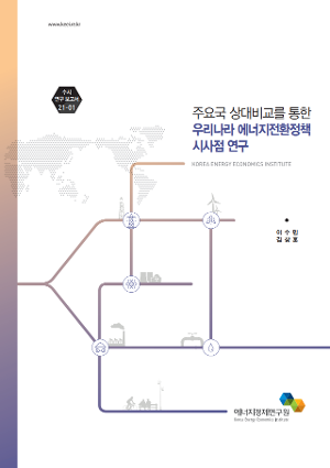 주요국 상대비교를 통한 우리나라 에너지전환정책 시사점 연구 