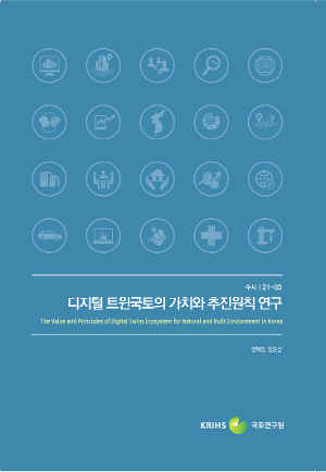 디지털 트윈국토의 가치와 추진원칙 연구 The Value and Principles of Digital Twins Ecosystem for Natural and Built Environment in Korea