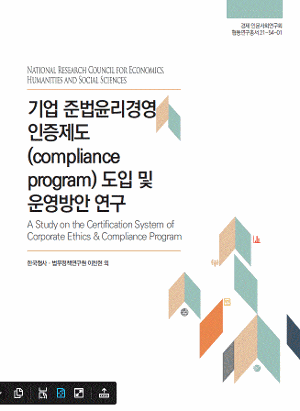 기업 준법윤리경영 인증제도(compliance program) 도입 및 운영방안 연구 