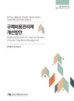 규제비용관리제 개선방안 Improving the Cost-in, Cost-out System of Korean Regulatory Management