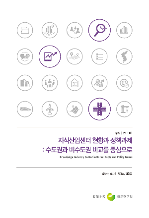 지식산업센터 현황과 정책과제: 수도권과 비수도권 비교를 중심으로 Knowledge Industry Center in Korea: Facts and Policy Issues