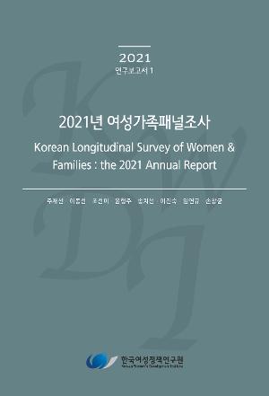 2021년 여성가족패널조사 Korean Longitudinal Survey of Women & Families : the 2021 Annual Report
