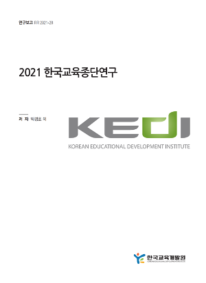 2021 한국교육종단연구 