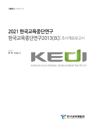2021 한국교육종단연구 한국교육종단연구2013(Ⅸ): 조사개요보고서 