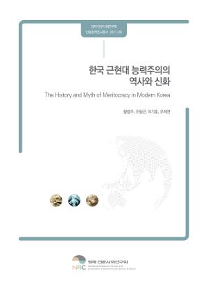 한국 근현대 능력주의의 역사와 신화 