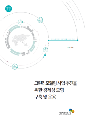 그린리모델링 사업 추진을 위한 경제성 모형 구축 및 운용 