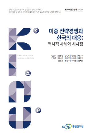 미중 전략경쟁과 한국의 대응: 역사적 사례와 시사점 