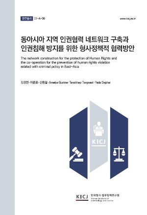동아시아 지역 인권협력 네트워크 구축과인권침해 방지를 위한 형사정책적 협력방안 