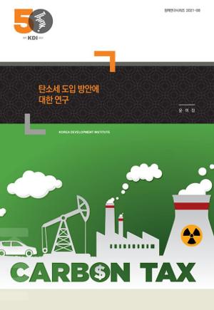 탄소세 도입 방안에 대한 연구 Carbon Taxation Policy in Korea