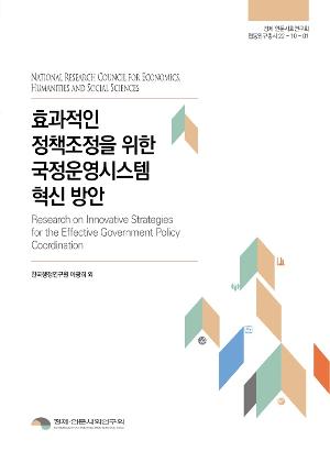 효과적인 정책조정을 위한 국정운영시스템 혁신 방안 Research on Innovative Strategies for the Effective Government Policy Coordination