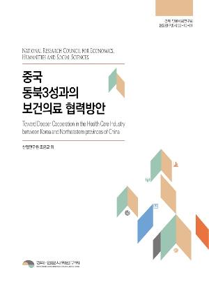 중국 동북3성과의 보건의료 협력방안 Toward Deeper Cooperation in the Health Care Industry between Korea and Northeastern provinces of China