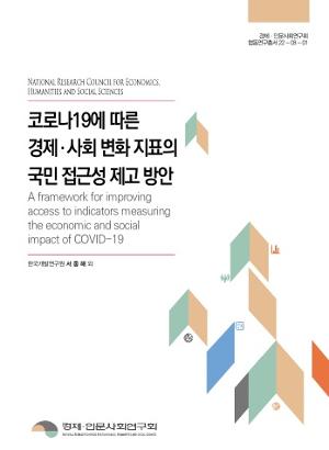 코로나19에 따른 경제사회 변화 지표의 국민 접근성 제고 방안 A framework for improving access to indicators measuring the economic and social impact 