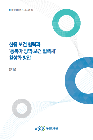한중 보건협력과 '동북아 방역·보건 협력체' 활성화 방안 
