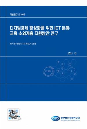디지털경제 활성화를 위한 ICT 분야 교육 소외계층 지원방안 연구 