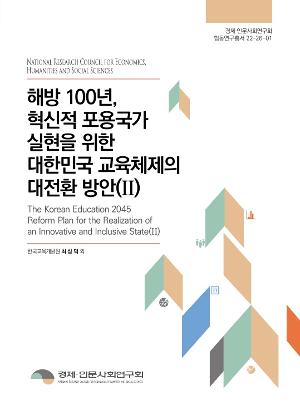 해방 100년, 혁신적 포용국가 실현을 위한 대한민국 교육체제의 대전환 방안(II) 