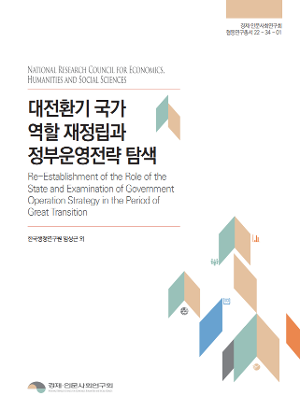 대전환기 국가 역할 재정립과  정부운영전략 탐색 