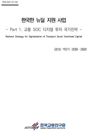 한국판 뉴딜 지원 사업(1)-교통 SOC 디지털 투자 국가전략 National Strategy for Digitalization of Transport Social Overhead Capita