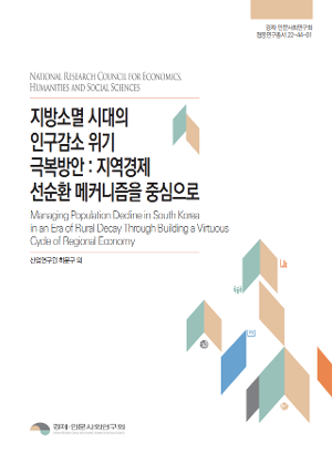 지방소멸시대의 인구감소 위기 극복방안 : 지역경제 선순환 메커니즘을 중심으로 Managing Population Decline in South Korea  in an Era of Rural Decay Through Building a Virtuous  Cycle of Regional Economy