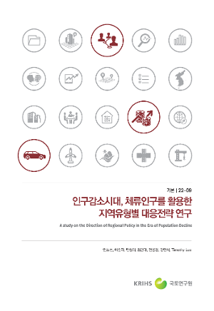 인구감소시대, 체류인구를 활용한 지역유형별 대응전략 연구 A study on the Direction of Regional Policy in the Era of Population Decline