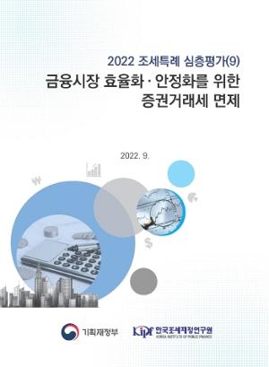 2022 조세특례 심층평가 (9) 금융시장 효율화.안정화를 위한 증권거래세 면제 
