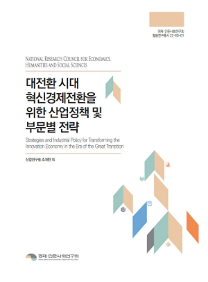 대전환 시대 혁신경제전환을 위한 산업정책 및 부문별 전략 Strategies and Industrial Policy for Transforming the Innovation Economy in the Era of the Great Transition