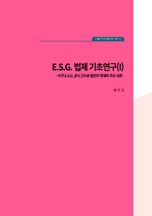 E.S.G. 법제 기초연구(Ⅰ)  - 미국 E.S.G. 공시 간소화 법안의 체계와 주요내용 E.S.G. Legislative Basic Study (Ⅰ) - The Structure and Main Contents of the US E.S.G. Disclosure Simplification Act of 2021