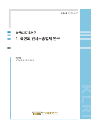 [북한법제기초연구] 1. 북한의 민사소송법제 연구 