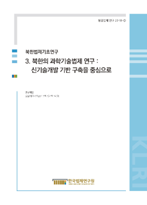 [북한법제기초연구] 3. 북한의 과학기술법제 연구 : 신기술개발 기반 구축을 중심으로 