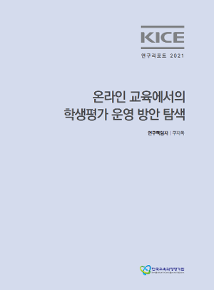 KICE 연구리포트 2021 eBook_온라인 교육에서의 학생평가 운영 방안 탐색 