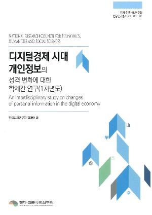 디지털경제 시대 개인정보의 성격 변화에 대한 학제간 연구(1차년도) An interdisciplinary study on changes of personal information in the digital economy