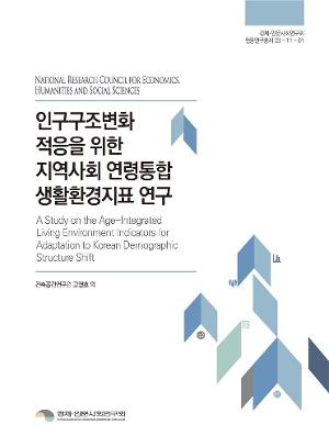 인구구조변화 적응을 위한 지역사회 연령통합 생활환경지표 연구 A Study on the Age-Integrated Living Environment Indicators for Adaptation to Korean Demographic Structure Shift
