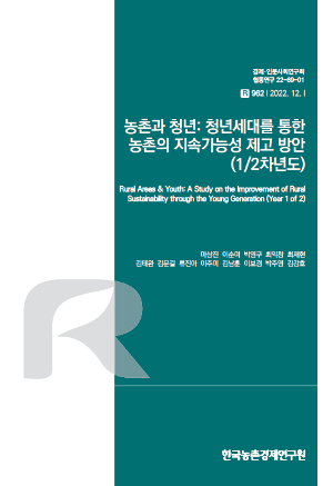 농촌과 청년: 청년세대를 통한 농촌의 지속가능성 제고 방안 (1/2차년도) 