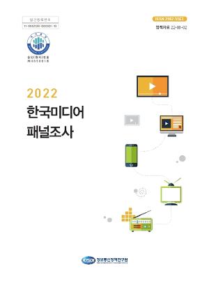2022 한국미디어패널조사 