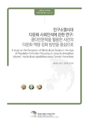 인구소멸시대 다문화 사회인식에 관한 연구 : 쿰다인문학을 활용한 시민의 다문화 역량 강화 방안을 중심으로 A study on the Perception of Multicultural Society in Age of Population Extinction : Focusing on ways to strengthen citizens' multicultural capabilities using Cumda Humanities