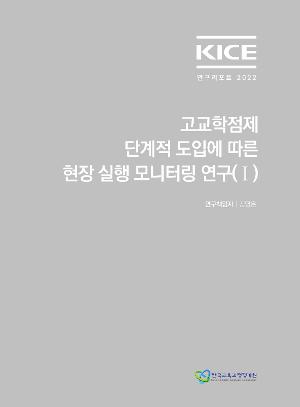 KICE 연구리포트 2022_고교학점제 단계적 도입에 따른 현장 실행 모니터링 연구(Ⅰ) 