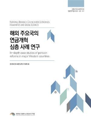 해외 주요국의 연금개혁 심층 사례 연구 