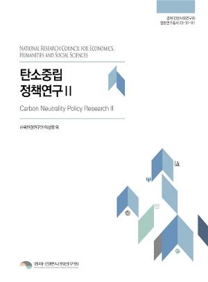 탄소중립 정책연구Ⅱ Carbon Neutrality Policy Research Ⅱ