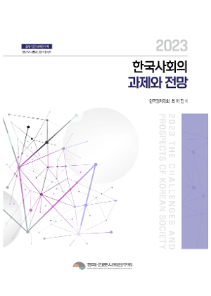 2023 한국사회의 과제와 전망 2023 The Chllenges and Prospects of Korean Society
