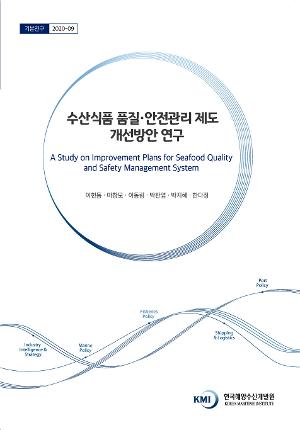 수산식품 품질 · 안전관리 제도 개선방안 연구 A Study on Improvement Plans for Seafood Quality and Safety Management System