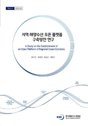 지역 해양수산 오픈 플랫폼 구축방안 연구 A Study on the Establishment of an Open Platform of  Regional Ocean Economy