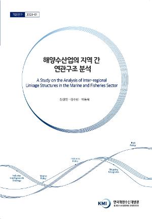 해양수산업의 지역 간 연관구조 분석 A Study on the Analysis of Inter-regional Linkage Structures in the Marine and Fisheries Sector