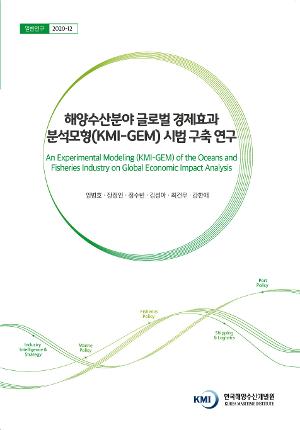 해양수산분야 글로벌 경제효과 분석모형(KMI-GEM) 시범 구축 연구 An Experimental Modeling (KMI-GEM) of the Oceans and Fisheries Industry on Global Economic Impact Analysis