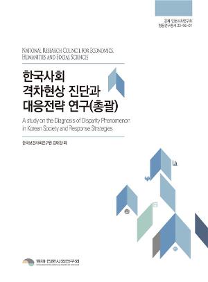 한국사회 격차현상 진단과 대응전략 연구 