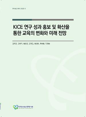 [기타] KICE 연구 성과 홍보 및 확산을 통한 교육의 변화와 미래 전망 (RRE 2023-2)