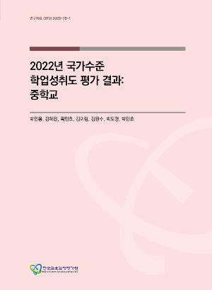 [기타] 2022년 국가수준 학업성취도 평가 결과: 중학교 (ORM 2023-78-1)