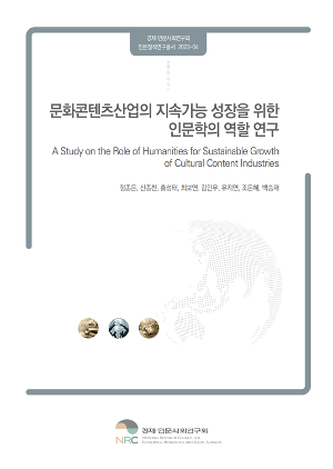 문화콘텐츠산업의 지속가능 성장을 위한 인문학의 역할 연구 