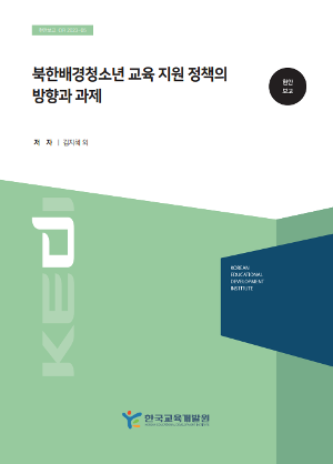 북한배경청소년 교육 지원 정책의 방향과 과제 