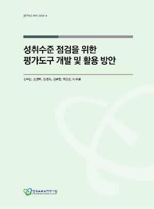 [정책] 성취수준 점검을 위한 평가도구 개발 및 활용 방안 (RRE 2023-4)